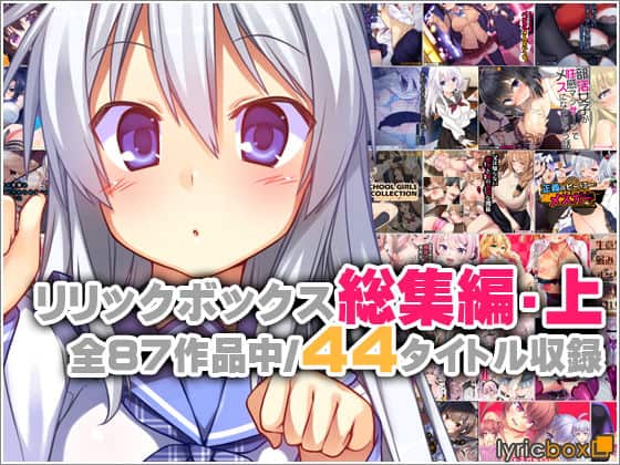 【リリックボックス総集編・上】リリックボックス