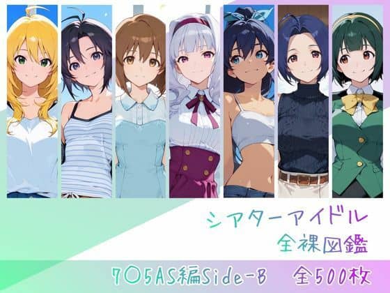 【シアターアイドル全裸図鑑 7○5AS編Side-B】memento森