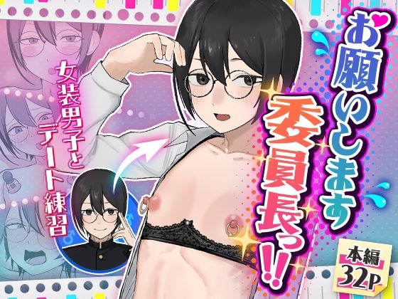 【お願いします委員長っ！！】舞樹