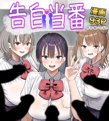 【告白当番】銀ぺんぎん