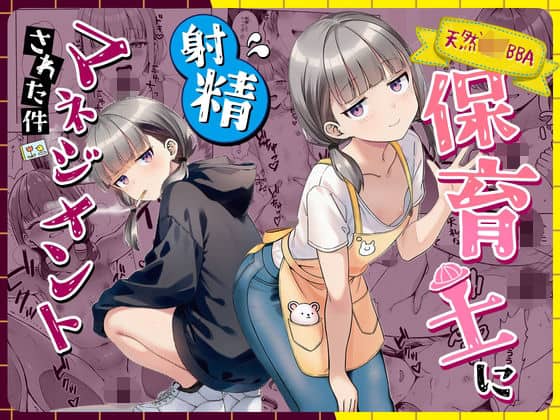 【天然〇リBBA保育士に射精マネジメントされた件】ぜっぺい