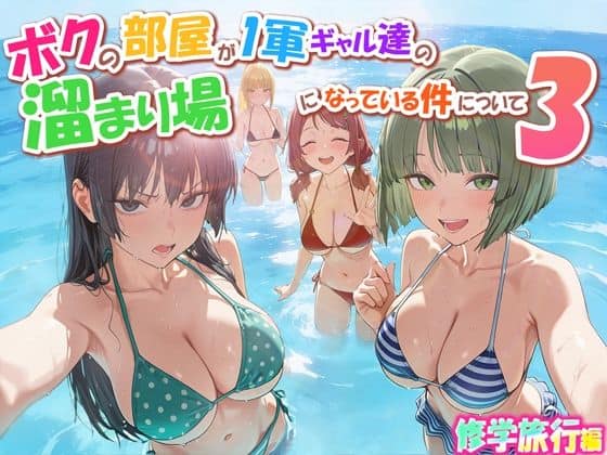 【ボクの部屋が1軍ギャル達の溜まり場になっている件について3 修学旅行編】だぶるクリっく
