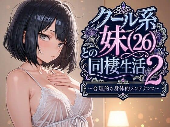 【クール系妹（26）との同棲生活2 〜合理的な身体的メンテナンス〜】パルテノンの宴