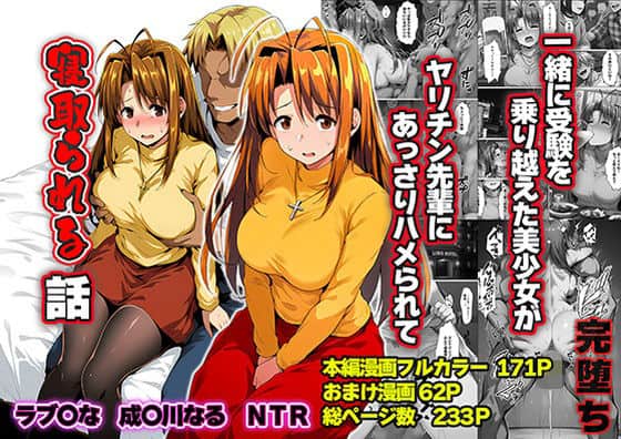 【一緒に受験を乗り越えた彼女？がヤリ〇ン先輩に寝取られる話 青春のヒロインNTR】山口雄太郎