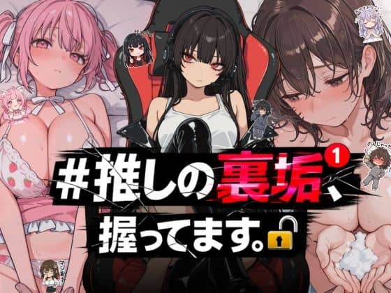【＃推しの裏垢、握ってます。】NTR★寝取られ堂