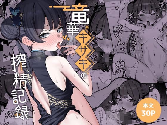 【竜華キサキの搾精記録】NikomiCRamen