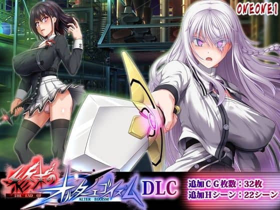 【終末のオルターエゴイズムDLC】ONEONE1