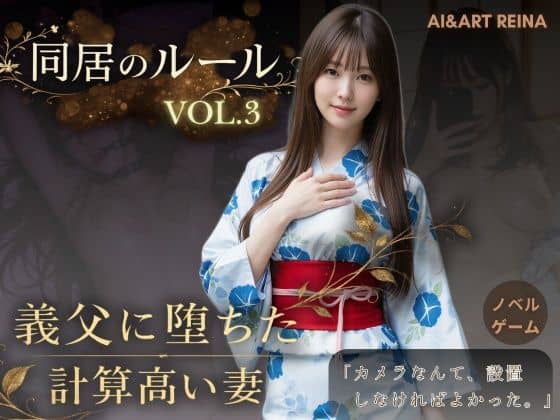 【同居のルール ―義父に堕ちた計算高い妻―Vol.3 完結編＜ノベルゲーム＞（実写系）】AIART REINA