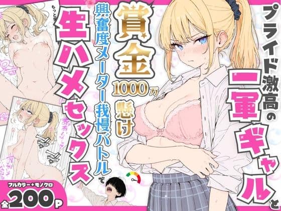 【プライド激高の一軍ギャルと賞金1000万懸け興奮度メーター我慢バトルで生ハメセックス】たむりん