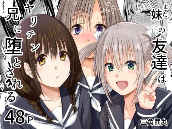 【妹（わたし）の友達はヤリチン兄に堕とされる】三角罰丸