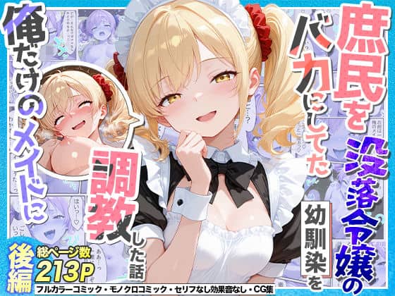 【庶民をバカにしてた没落令嬢の幼馴染を俺だけのメイドに調教した話〜後編〜】Residence