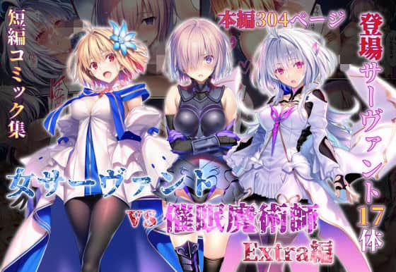 【女サーヴァントvs催●魔術師 Extra編】永愛児等太郎