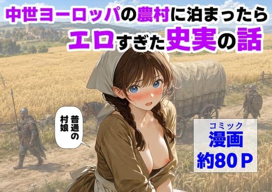【中世ヨーロッパの農村に泊まったら、エロすぎた史実の話】【ハマダ商店】