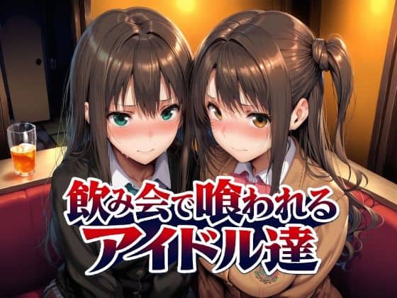 【飲み会で喰われるアイドル達】Albatross HARD‐アルバトロス ハード‐