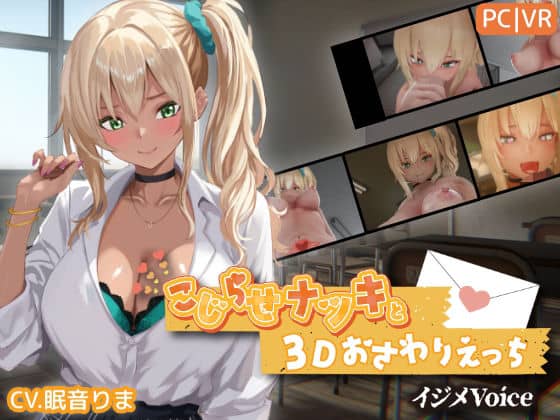 【こじらせナツキと3Dおさわりえっち【イジメVoice】】ちちぶつり