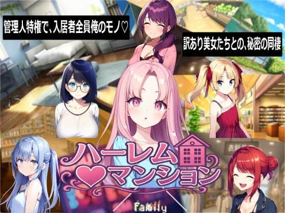 【ハーレム（はーと）マンション】Family