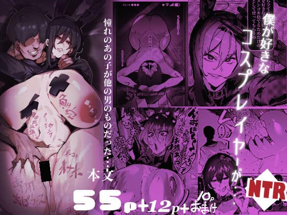 【僕が好きなコスプレイヤーが・・・【NTR/BSS】】来夏色(Mr.way)