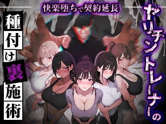 【ヤリチントレーナーの種付け裏施術〜快楽堕ちで契約延長〜】ぺにぺに研究所