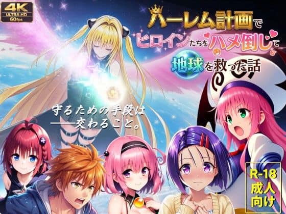 【【フルボイス動画】ハーレム計画でヒロインたちをハメ倒して地球を救った話】AstroOne