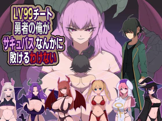 【LV99チート勇者の俺がサキュバスなんかに敗けるわけない】M男紳士のにじかい