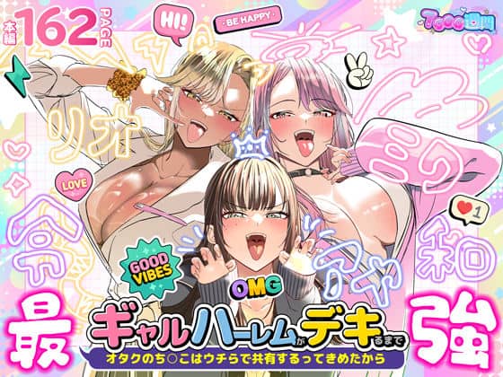 【ギャルハーレムがデキるまで〜オタクのち◯こはウチらで共有するって決めたから〜】7000週間