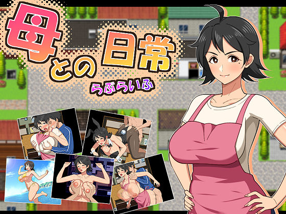 【母との日常！らぶらいふ】春葉流亭
