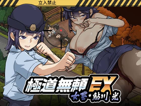【極道無頼EX:女警・鮎川光–処女が変態に変わる分かれ道】WAKUWAKU