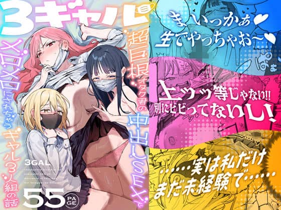 【3ギャル〜超巨根オタク君の中出しSEXでメロメロにされちゃうギャル3人組の話〜】ie研究室