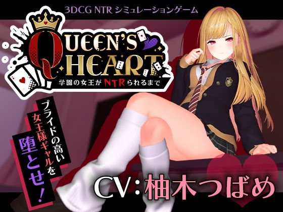 【【CV:柚木つばめ】QUEEN’s HEART 〜学園の女王がNTRられるまで〜】こうねつひ