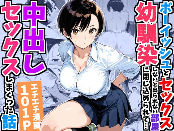 【ボーイッシュ幼馴染と「セックスしないと出られない部屋」に閉じ込められて…中出しセックスしまくった話】デリカリカ
