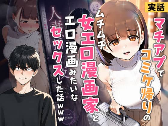【【実話】マチアプでコミケ帰りのムチムチ女エロ漫画家とマッチして、エロ漫画みたいなセックスした話www】実話本舗