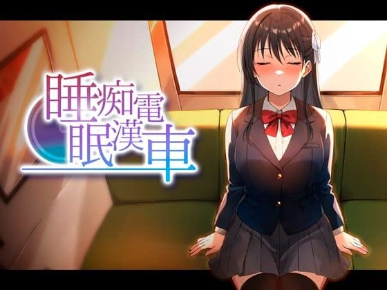 【睡眠痴●電車】ピンクゲート（旧シコり亭快楽）