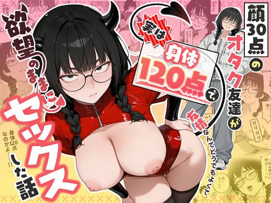 【顔30点のオタク友達が実は身体120点で、友情なんてどうでもよくて欲望のままにセックスした話】しろみつ書房