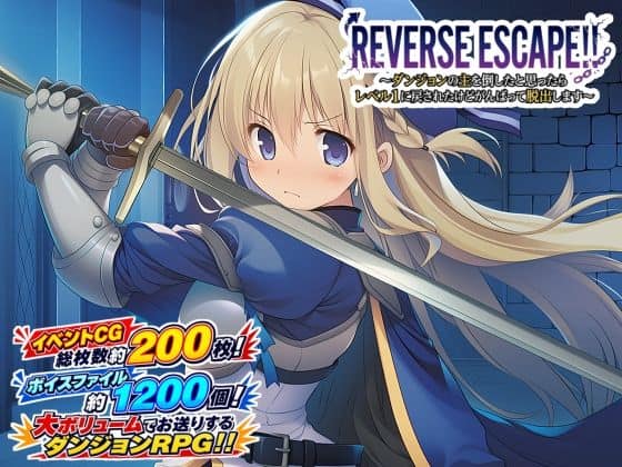 【REVERSE ESCAPE！！〜ダンジョンの主を倒したと思ったらレベル1に戻されたけどがんばって脱出します〜】藍江のお部屋