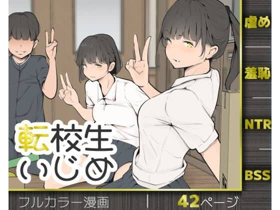 【転校生いじめ】モウデタ