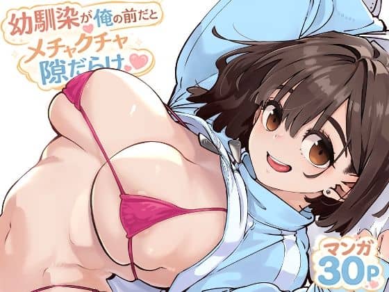 【幼馴染が俺の前だとメチャクチャ隙だらけ】ロケットモンキー