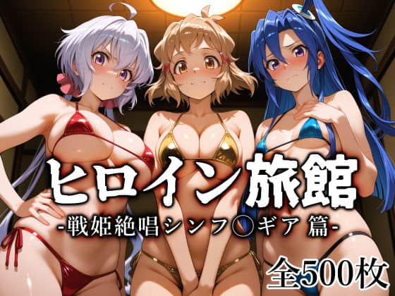 【ヒロイン旅館 -戦姫絶唱シンフ◯ギア篇-】愛玩ファクトリー