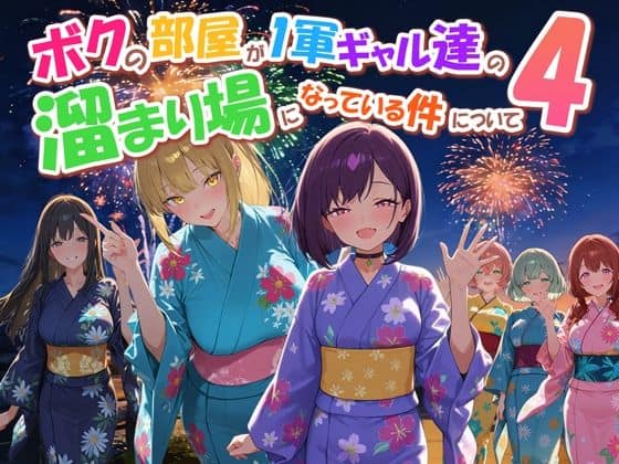 【ボクの部屋が1軍ギャル達の溜まり場になっている件について4】だぶるクリっく