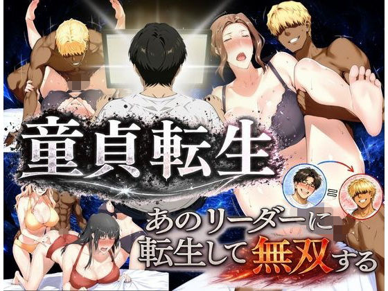 【童貞転生 あのリーダーに転生して無双する】えち詩人
