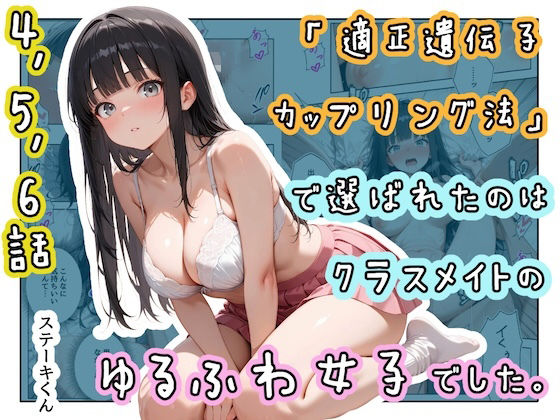 【「適正遺伝子カップリング法」で選ばれたのはクラスメイトのゆるふわ女子でした。【4＋5＋6話】】ステーキくん