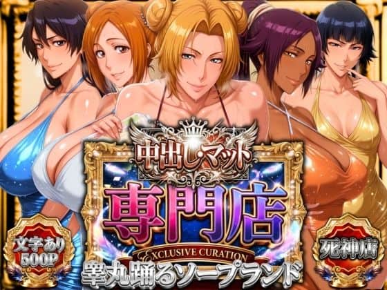 【中出し・マット専門店【睾丸踊るソープランド】死神店】山手マン