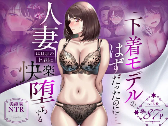 【【NTR】「下着モデルのはずだったのに…」〜人妻は旦那の上司に快楽堕ちする〜】人妻専科