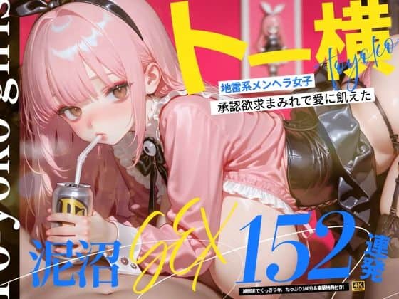 【【4K神画質】トー横地雷系メンヘラ女子！  承認欲求まみれで愛に飢えた泥沼SEX152連発！【146分】】なめらか動画部