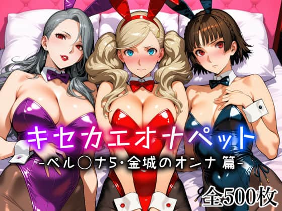 【キセカエオナペット -ペル◯ナ5・金城のオンナ篇-】愛玩ファクトリー