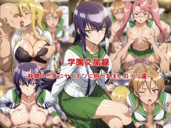【学園交尾録〜仲間のためにヤリチンに抱かれるヒロイン達〜】私はいつでもここにいる