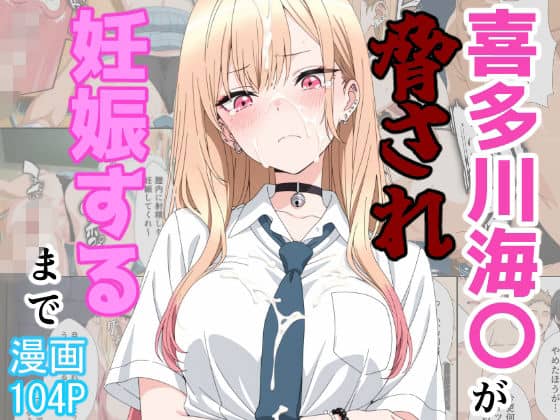 【喜多川海〇が脅され妊娠するまで】あーるぴーえむ