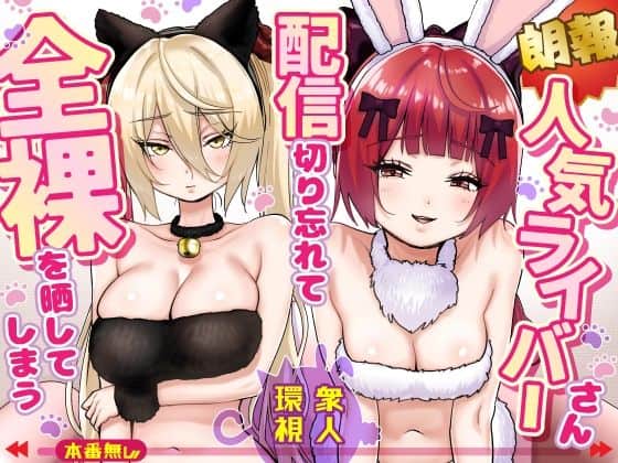 【【朗報】人気ライバーさん 配信切り忘れて全裸を晒してしまう】P＆I