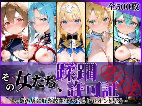 【その女たち、蹂躙許可証発行済み -街の男たちに好き放題使われるヒロインCG集- 仮想世界の女編】陥落工房