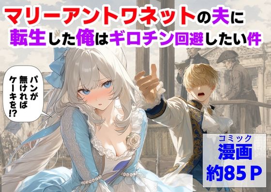 【マリーアントワネットの夫に転生した俺は、ギロチン処刑を回避したい件】【ハマダ商店】