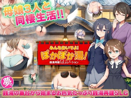 【銭湯再建シミュレーション  みんなおいでよ！ぽかぽか湯！】BABYLON